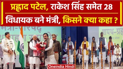 MP Cabinet expansion: Prahlad Patel, Kailash Vijayvargiya शपथ के बाद क्या बोले | वनइंडिया हिंदी