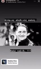 Ελεονώρα Ζουγανέλη για Καρρά: «Ατόφιος, αληθινός, καλός...»