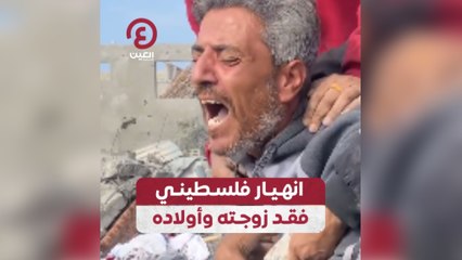 انهيار فلسطيني فقد زوجته وأولاده