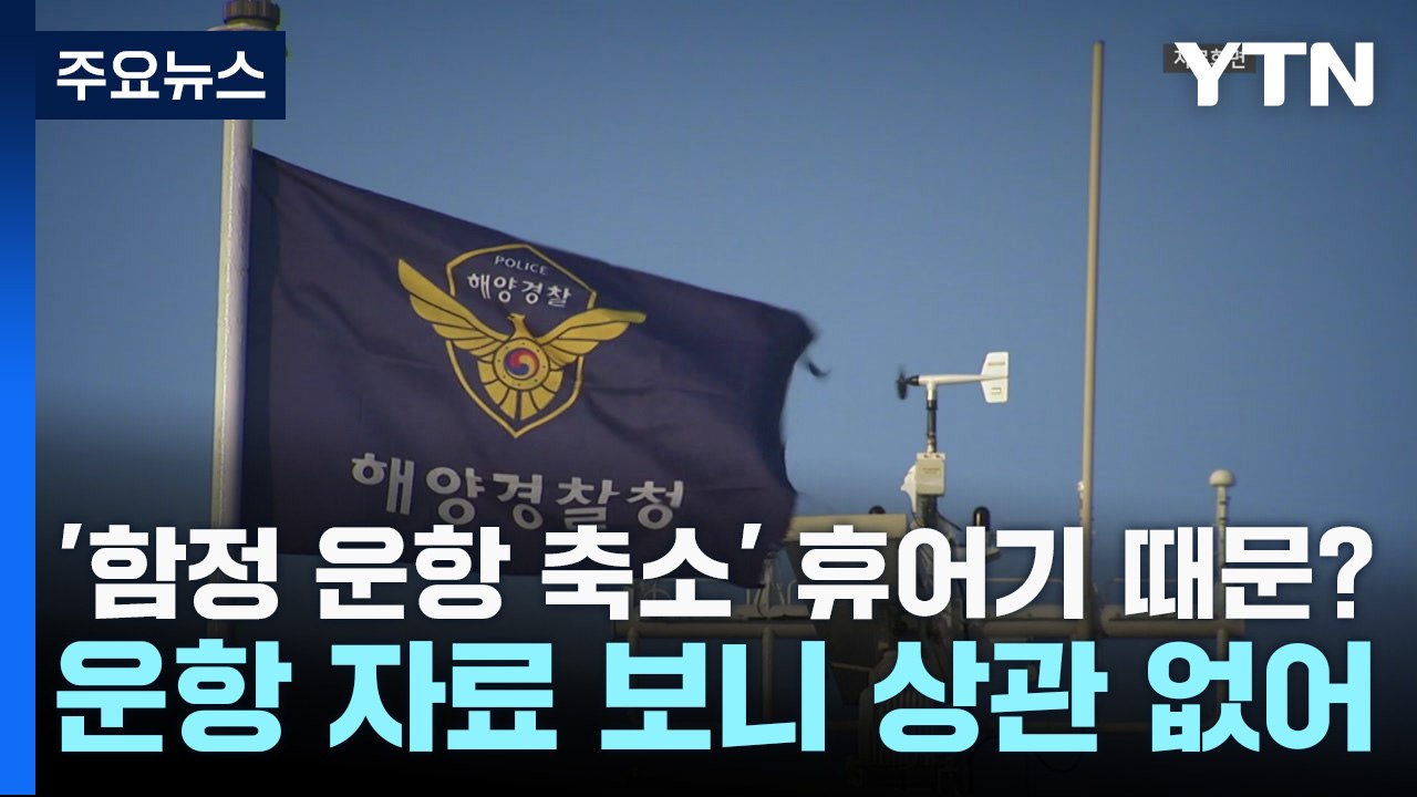 '함정 운항 축소' 휴어기 때문?...운항 자료 살펴보니 / YTN