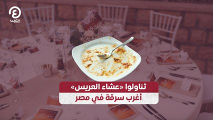 تناولوا «عشاء العريس» أغرب سرقة في مصر