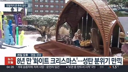 8년 만 '화이트 크리스마스'…이번 주 세밑 한파 없어
