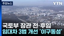 국토부 장관 전·후임, 공급 확대·임대차 3법 개선 '이구동성' / YTN