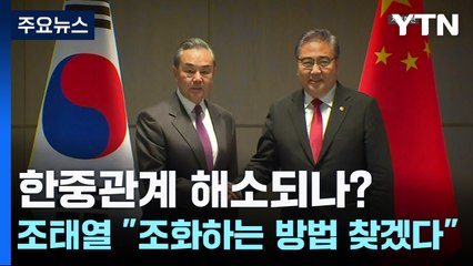 약한 고리 한중관계 풀리나?...조태열 "조화하는 방법 찾겠다" / YTN