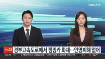 경부고속도로에서 캠핑카 화재…인명피해 없어