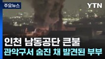 인천 남동공단에서 큰불...관악구에서 중년 부부 숨진 채 발견 / YTN