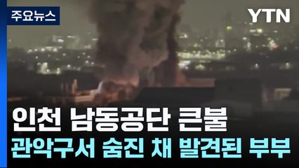 인천 남동공단에서 큰불...관악구에서 중년 부부 숨진 채 발견 / YTN