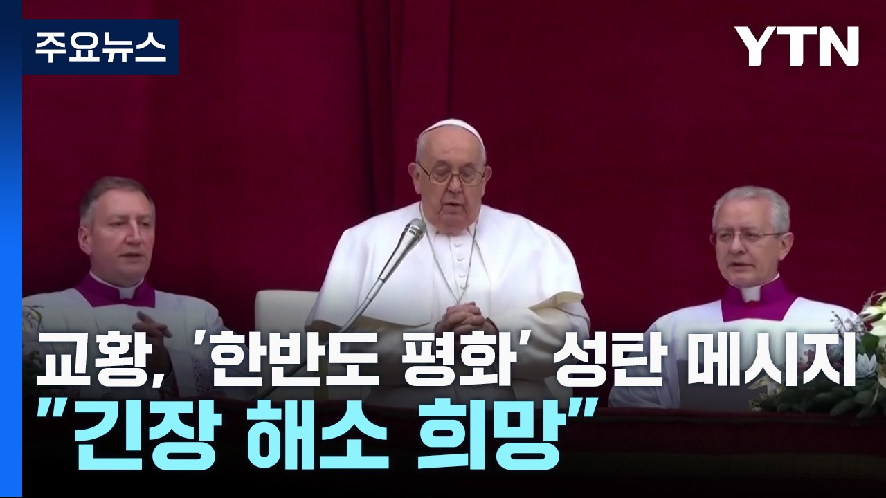 교황, '한반도 평화' 성탄 메시지..."대화로 긴장 해소" / YTN