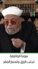 سورة الواقعة تجلب الرزق و تمنع الفقر _ د.محمد متولي الشعراوي(720P_HD)