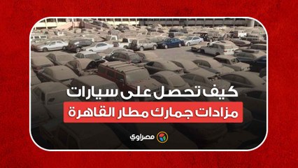 كيف تحصل على سيارات مزادات جمارك مطار القاهرة ..وكيف ترخصها ؟