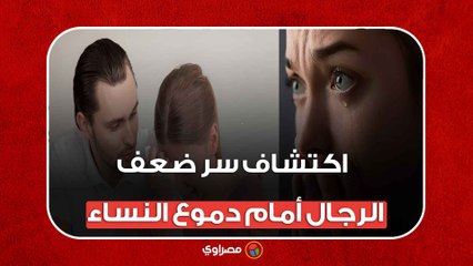 مفاجأة .. اكتشاف سر ضعف الرجال أمام دموع النساء