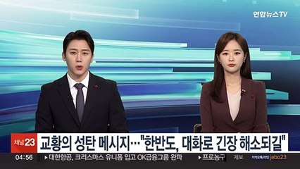 교황의 성탄 메시지…"한반도, 대화로 긴장 해소되길"