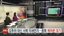 [날씨클릭] 강추위 대신 서쪽 미세먼지…동쪽 메마른 대기