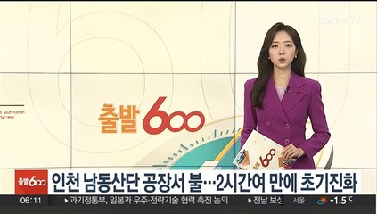 인천 남동산단 공장서 불…2시간여 만에 초기진화