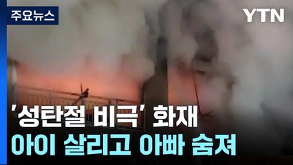 '성탄절의 비극'...아이 살리고 세상을 등진 아빠 [앵커리포트] / YTN