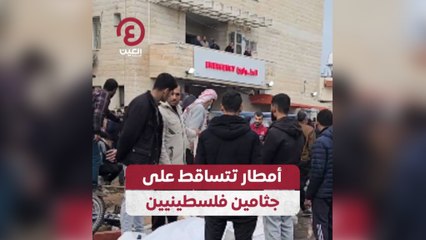 أمطار تتساقط على جثامين فلسطينيين