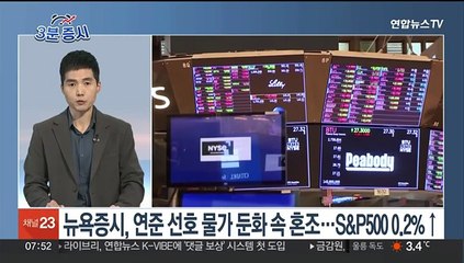 Download Video: [3분증시] 뉴욕증시, 연준 선호 물가 둔화 속 혼조…S&P500 0.2%↑ 外