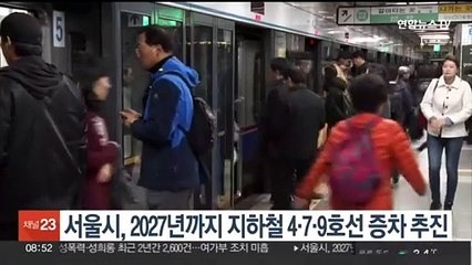 서울시, 2027년까지 지하철 4·7·9호선 증차 추진
