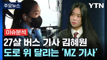 [뉴스라이더] '도로 위를 누비는 MZ' 27살 버스 기사 김혜원 씨의 이야기 / YTN