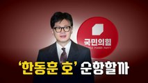 [영상] 시작부터 양대 난제, '한동훈 호' 순항할까? / YTN