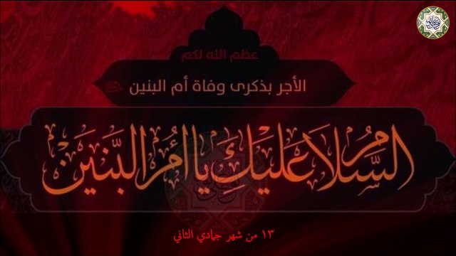 أنا أم البنين / لقضاء الحوائج / عظم الله لكم الأجر Umm Al- Baneen a.s