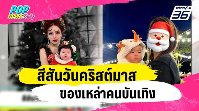 สีสันวันคริสต์มาสของเหล่าคนบันเทิง | ข่าวบันเทิง36 | 26 ธ.ค. 66