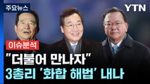 [뉴스라이브] '이낙연 신당' 우려...