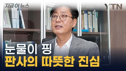 "한파 심한데..." 선고 직후 노숙인에게 10만 원 건넨 판사 [지금이뉴스]  / YTN