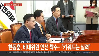 한동훈 비대위원장 임명 예정…여야 '김검희 특검' 대치