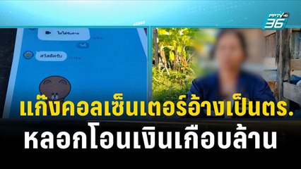 หญิงวัย 59 ถูกแก๊งคอลเซ็นเตอร์อ้างเป็นตร. หลอกโอนเงินเกือบล้าน| โชว์ข่าวเช้านี้ | 26 ธ.ค. 66