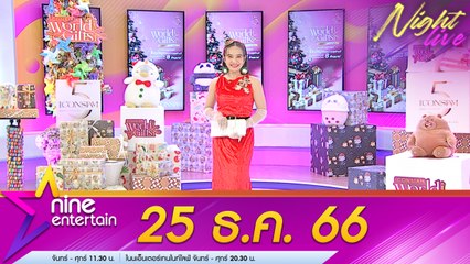 รายการไนน์เอ็นเตอร์เทนไนท์ไลฟ์ 25 ธ.ค. 2566
