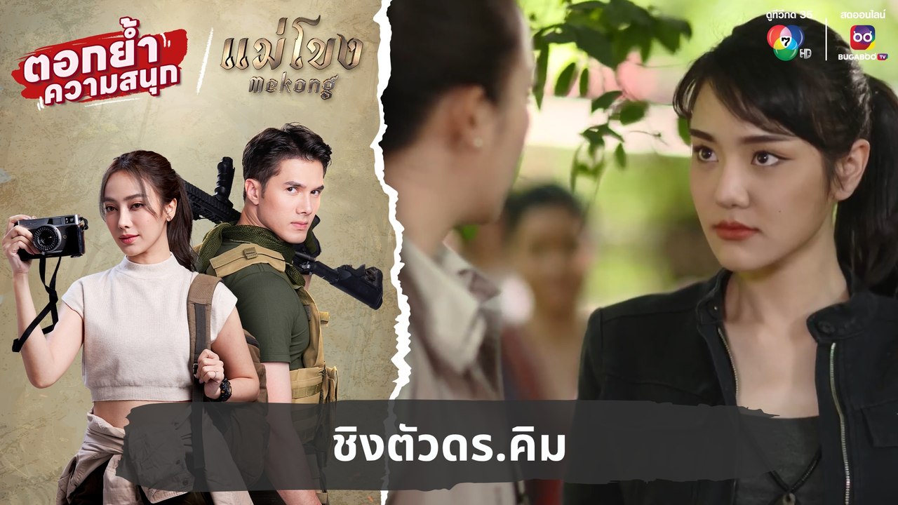 ชิงตัวดร.คิม | ตอกย้ำความสนุก แม่โขง EP.29