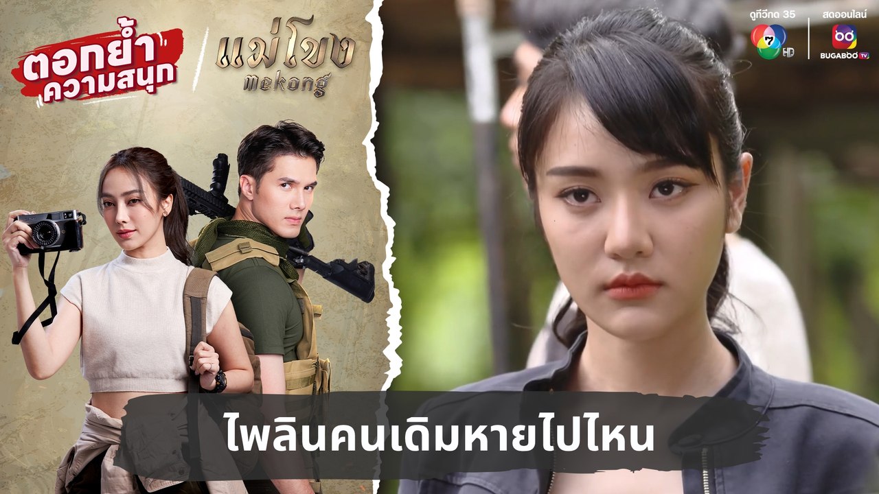 ไพลินคนเดิมหายไปไหน | ตอกย้ำความสนุก แม่โขง EP.29