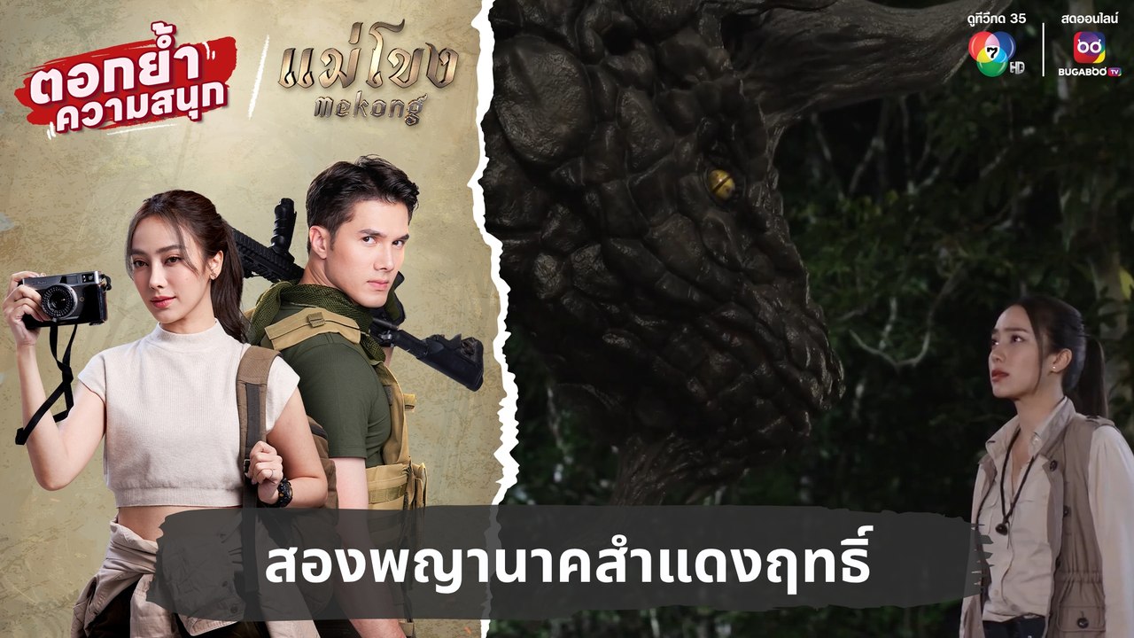 สองพญานาคสำแดงฤทธิ์ | ตอกย้ำความสนุก แม่โขง EP.29