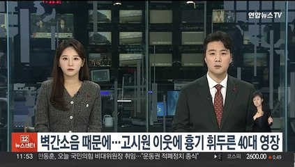 Descargar video: 벽간소음 때문에…고시원 이웃에 흉기 휘두른 40대 영장