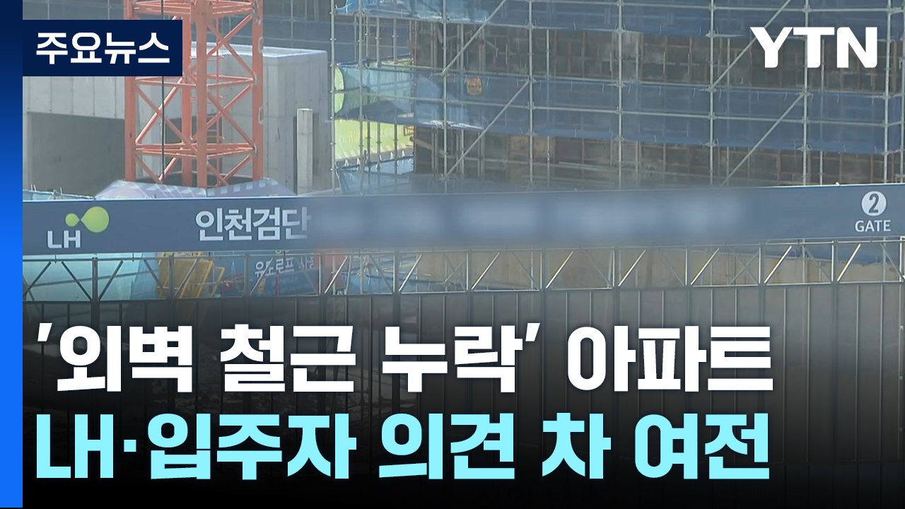 '외벽 철근 누락' 인천 검단 아파트...다시 찾아가 보니 / YTN
