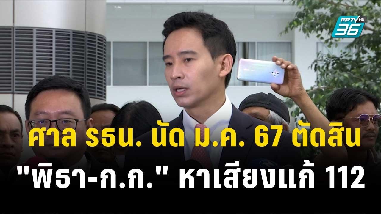 ศาล รธน. นัด ม.ค. 67 ตัดสิน "พิธา-ก.ก." หาเสียง...