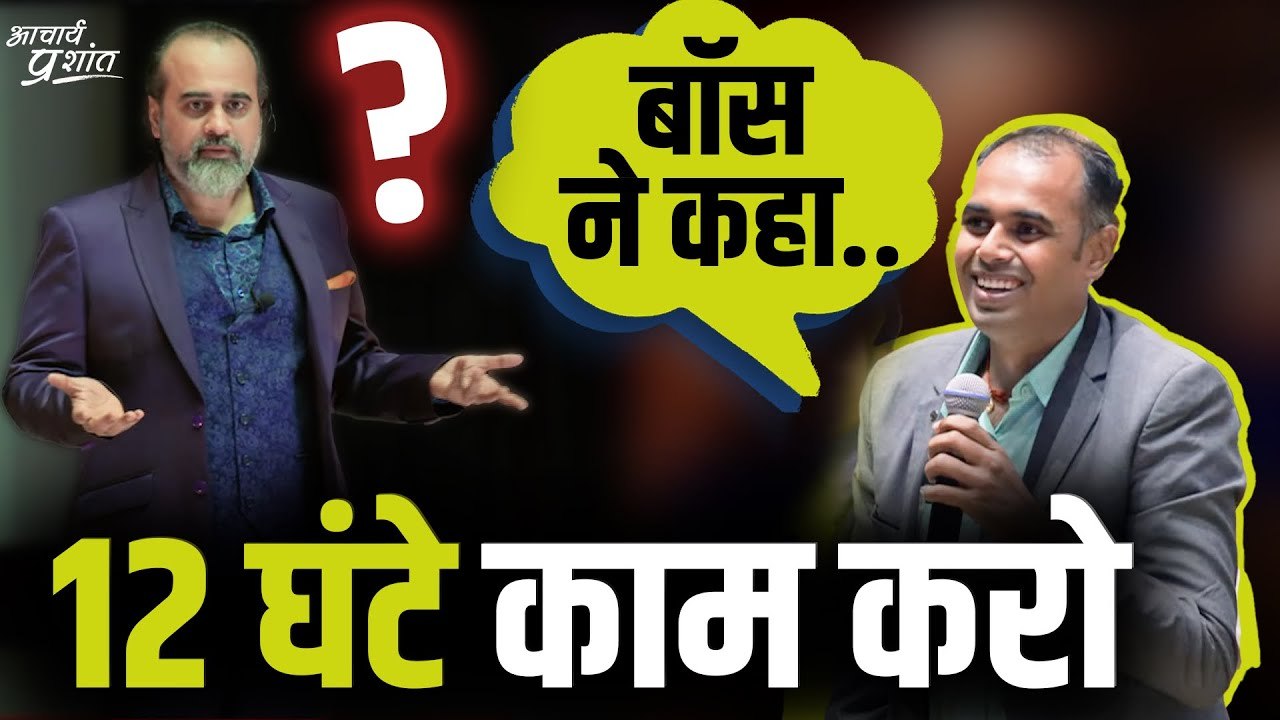 बॉस ने कहा कि 8 घंटे बहुत कम हैं, 12 घंटे काम किया करो || आचार्य प्रशांत (2023)