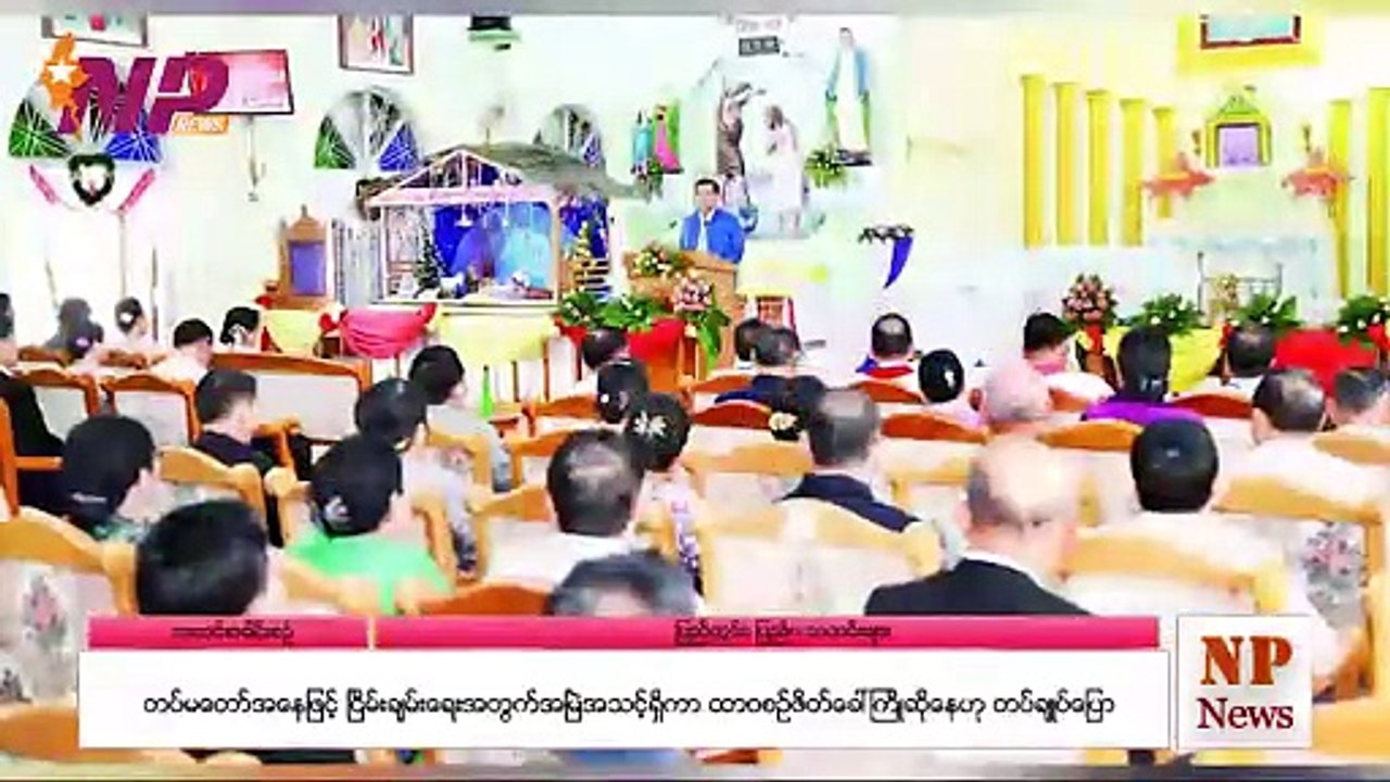 မြန်မာ့နိုင်ငံရေးအခြေအနေနဲ့ နိုင်ငံတကာက သတင်းထူးများ