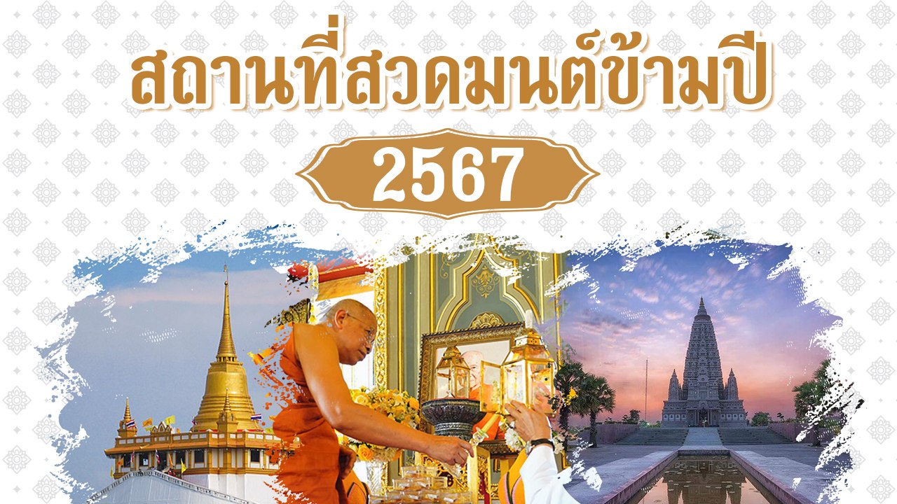 13 สถานที่สวดมนต์ข้ามปี 2567 เสริมความเป็นสิริมงคล ส่งท้ายปีเก่า ต้อนรับปีใหม่