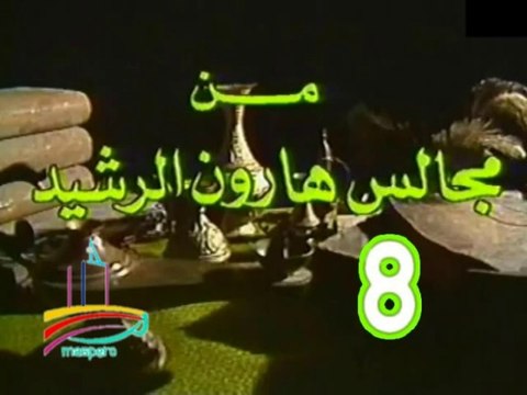 مسلسل من مجالس هارون الرشيد - ح 8 - من مختارات الزمن الجميل