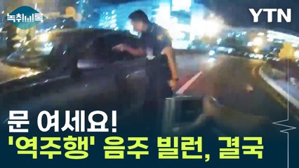 '역주행' 음주 빌런...결국 등장한 경찰 삼단봉 [Y녹취록] / YTN