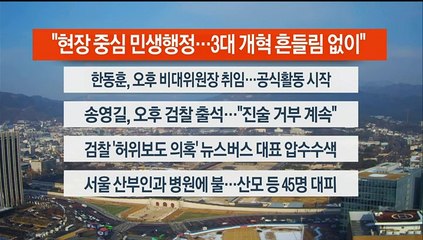 [이시각헤드라인] 12월 26일 뉴스센터13