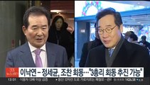 이낙연 - 정세균, 비공개 조찬 회동…