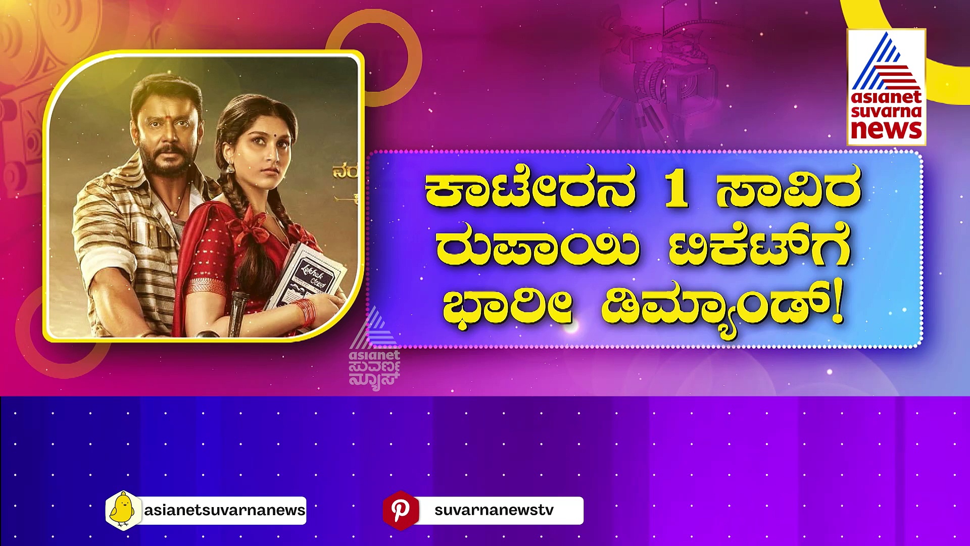 ಕಾಟೇರನ 1 ಸಾವಿರ ರುಪಾಯಿ ಟಿಕೆಟ್‌ಗೆ ಭಾರೀ ಡಿಮ್ಯಾಂಡ್! ಪೇಯ್ಡ್ ಶೋಗಳು ಸೋಲ್ಡ್ ಔಟ್!