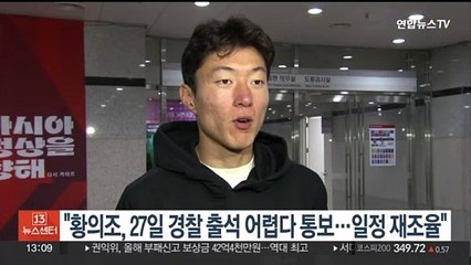 경찰 "황의조, 27일 출석 어렵다 통보…일정 재조율"