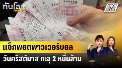 แจ็กพอตพาวเวอร์บอลวันคริสต์มาส ทะลุ 2 หมื่นล้าน | ทันโลก EXPRESS | 26 ธ.ค. 66