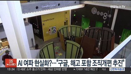 AI 여파 현실화하나…"구글, 해고 포함 3만명 조직개편 추진"