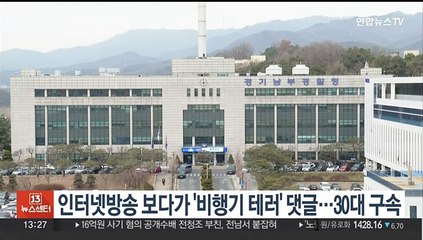 인터넷방송 보다가 "비행기 테러하겠다" 댓글…30대 구속