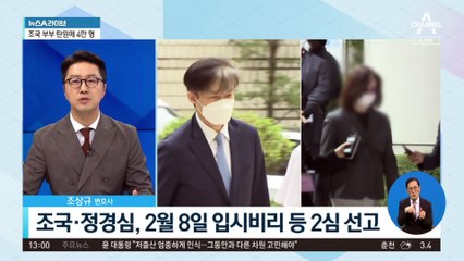 조국 부부 탄원에 4만 명…“증명서 조작은 ‘관례’”